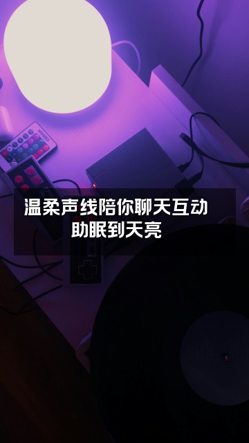 抖音书书📖声控助眠视频封面:温柔声线陪你聊天互动💬助眠到天亮🌙