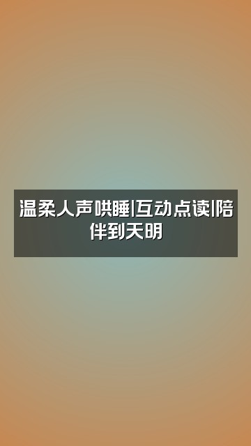 抖音书书📖声控助眠视频封面：温柔人声哄睡|互动点读|陪伴到天明
