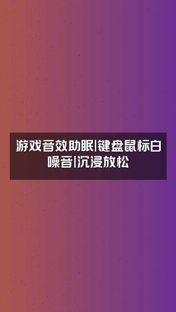 抖音书书📖声控助眠视频封面：游戏音效助眠|键盘鼠标白噪音|沉浸放松