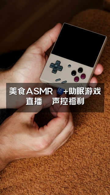 抖音书书📖声控助眠视频封面:美食ASMR🍜+助眠游戏直播🎮声控福利